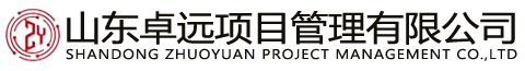 山东卓远项目管理有限公司